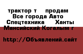 трактор т-40 продам - Все города Авто » Спецтехника   . Ханты-Мансийский,Когалым г.